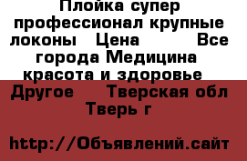 Плойка супер профессионал крупные локоны › Цена ­ 500 - Все города Медицина, красота и здоровье » Другое   . Тверская обл.,Тверь г.